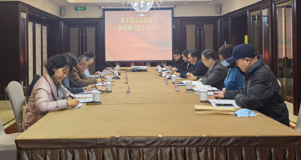 农工党南京市委会召开领导班子民主生活会.jpg