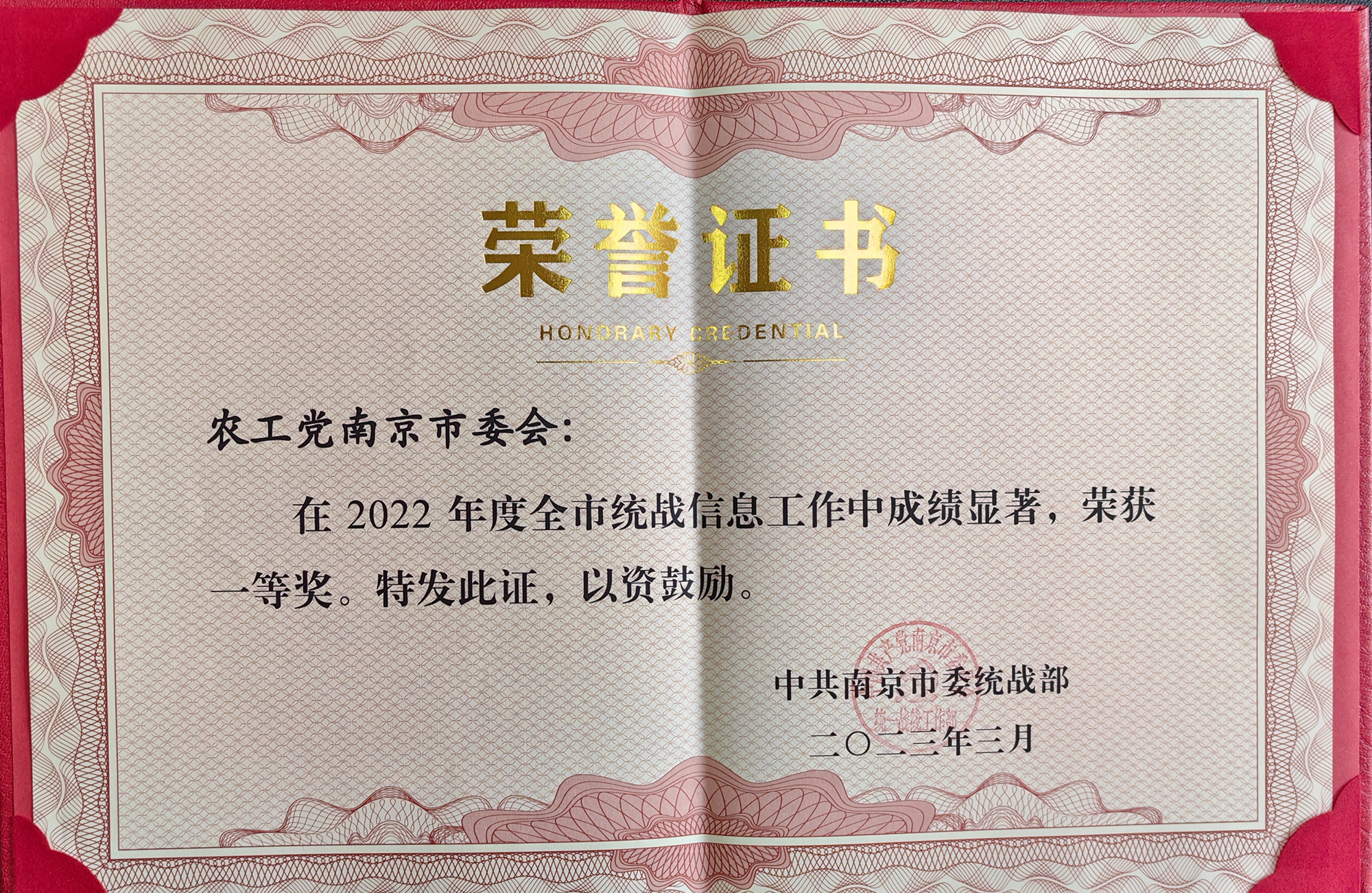 全市统战部长会议召开 农工党南京市委会荣获2022年度统战信息工作先进单位一等奖等多项表彰2.jpg