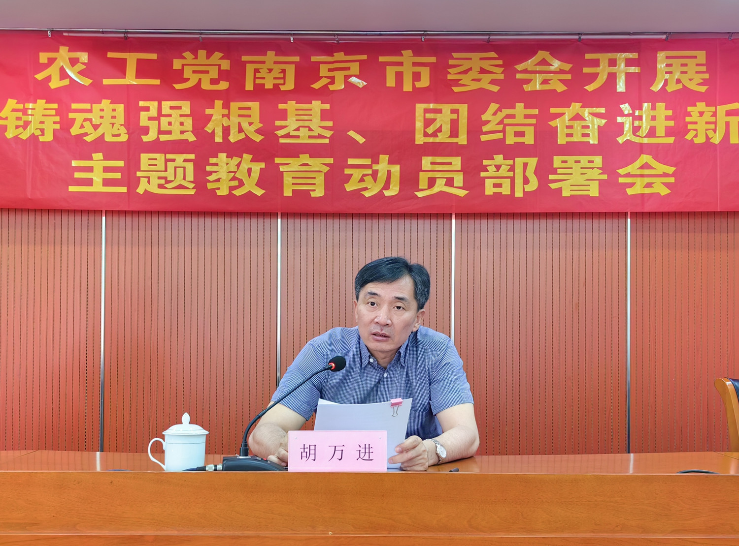 农工党南京市委会召开“凝心铸魂强根基、团结奋进新征程”主题教育动员部署会2.jpg