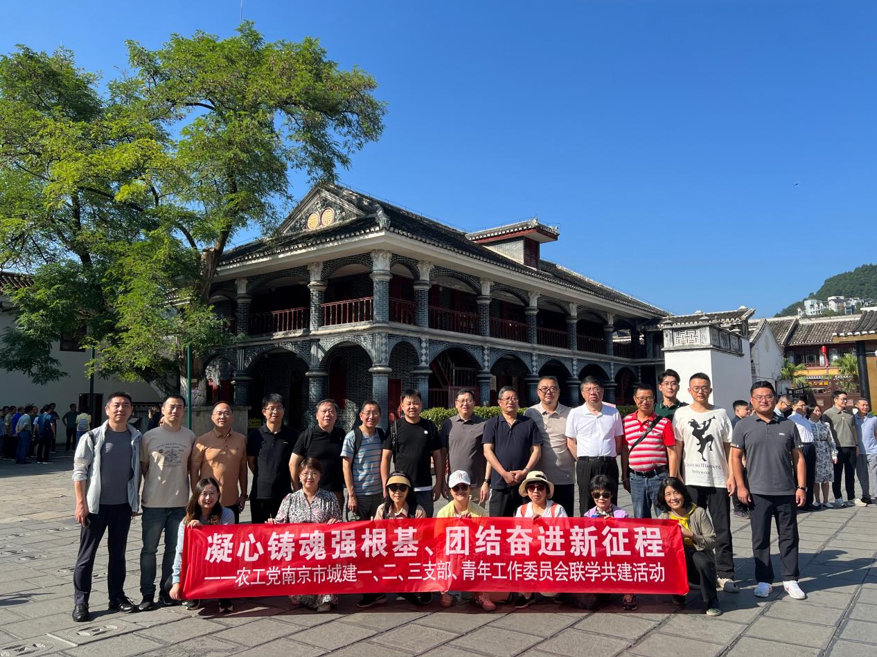 农工党南京市城建一、二、三支部与青年工作委员会联合赴黔开展“凝心铸魂强根基、团结奋进新征程”主题教育暨联学共建活动.jpg