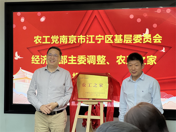 农工党南京市江宁区经济支部举行届中调整选举会议暨“农工之家”揭牌活动 (2).jpg
