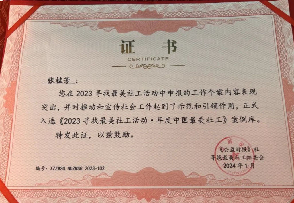 农工党南京市委会党员张桂芳荣获2023年度“中国最美社工”称号 (2).jpg