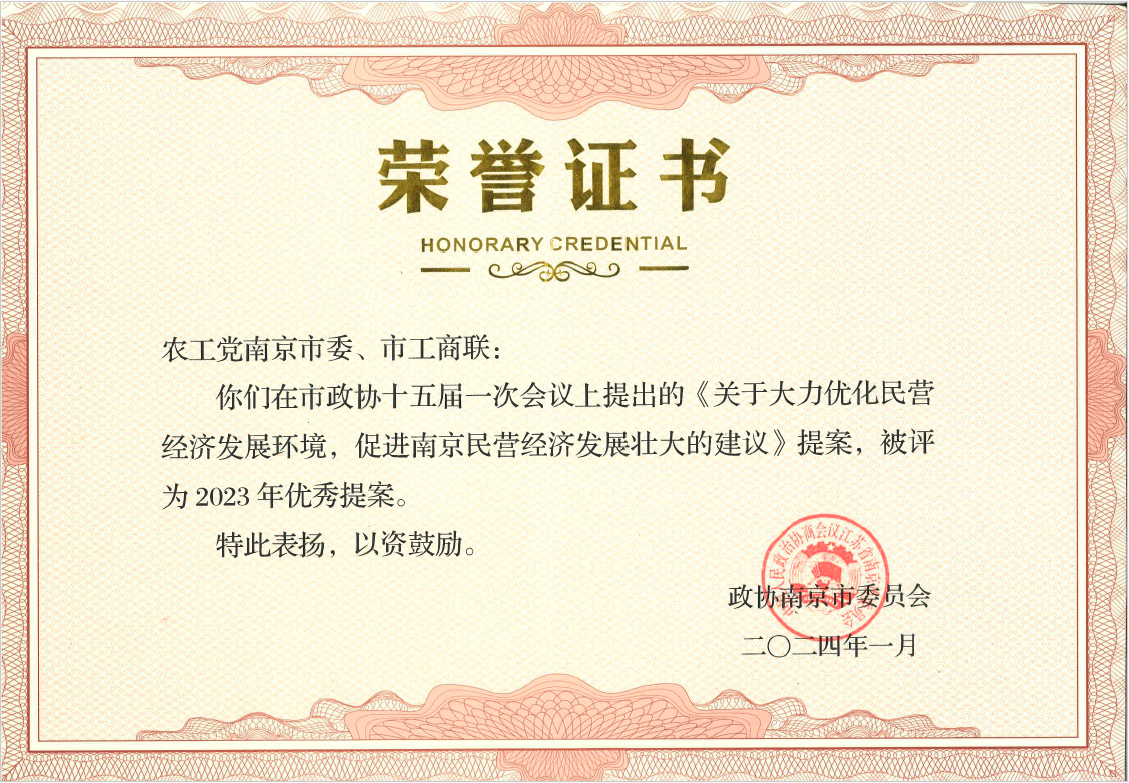 农工党南京市委会提案在市政协十五届二次会议闭幕会上获得表彰2.png