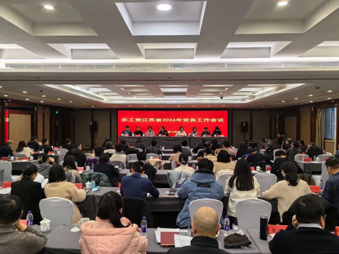 2024年全省党务工作会议召开 农工党南京市委会荣获多项表彰1.jpg