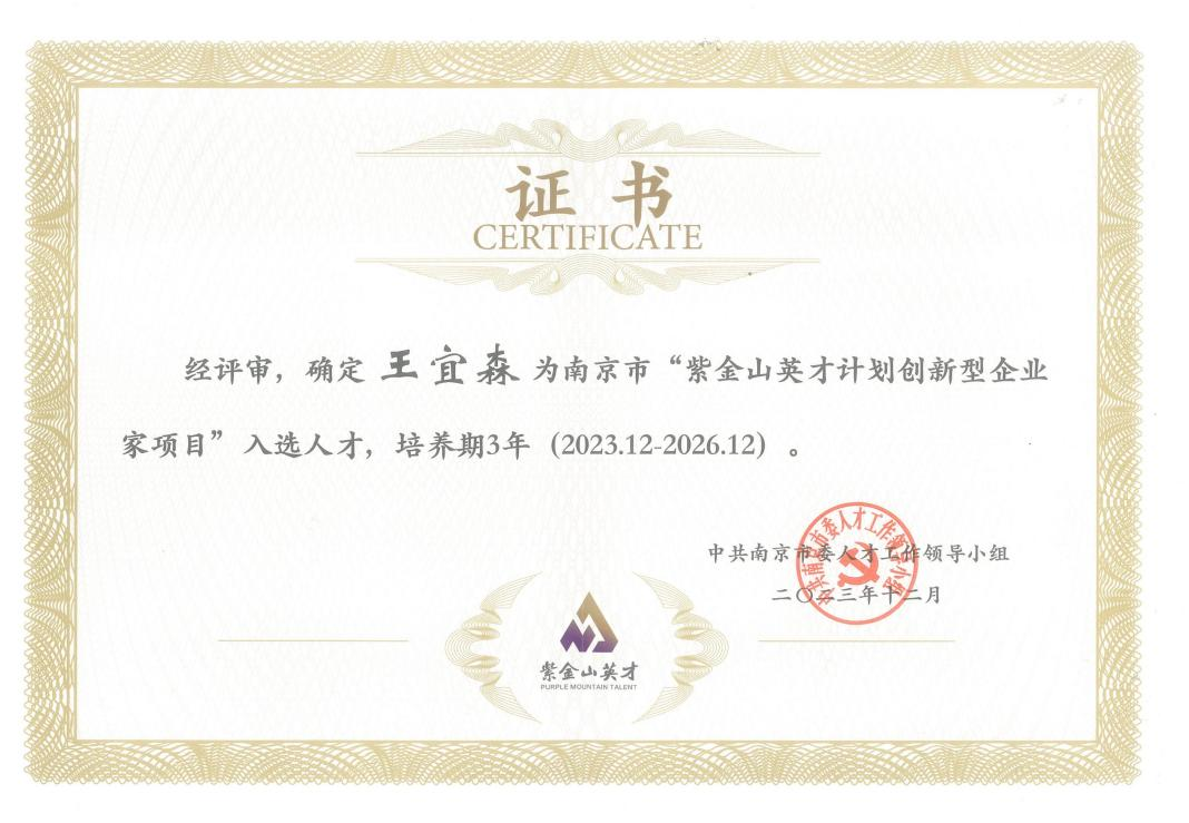 农工党党员王宜森入选“南京市紫金山英才计划创新型企业家项目”.png
