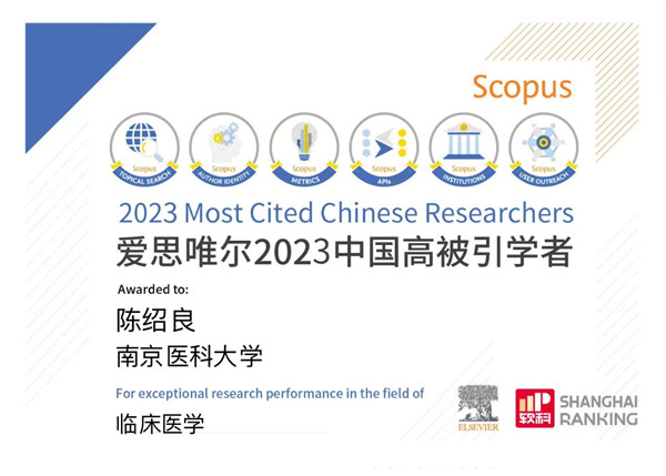 农工党南京市委会副主委陈绍良教授入选2023“中国高被引学者”榜单 (1).jpg