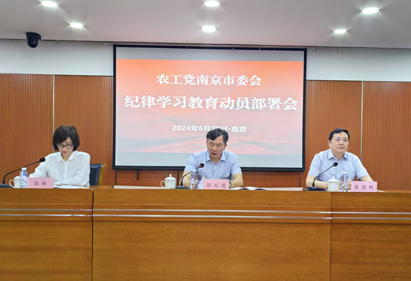 农工党南京市委会召开纪律学习教育动员部署会2.jpg
