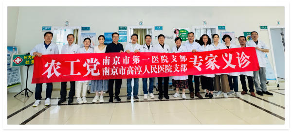 农工党南京市第一医院支部与高淳人民医院支部联合开展义诊活动(1).png