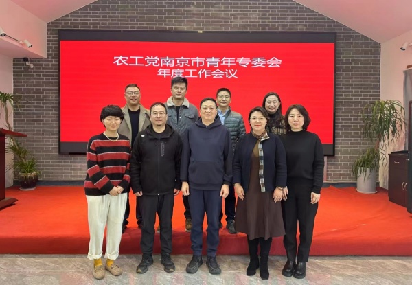 农工党南京市青年工作委员会召开年度工作会议.jpg