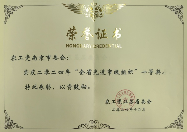农工党南京市委会和多个基层组织荣获农工党省委会先进集体表彰2.jpg