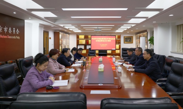 市纪委监委派驻市委统战部纪检监察组赴农工党南京市委会机关开展调研座谈_副本.jpg