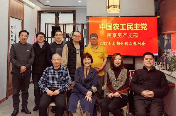 农工党南京市房产支部开展2025年首次支部活动.jpg