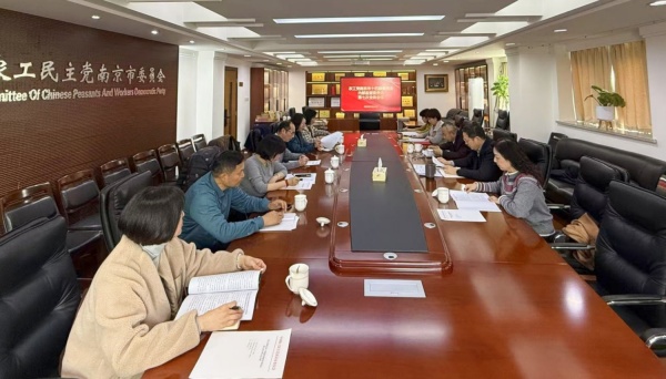 农工党南京市十四届内部监督委员会第七次全体会议召开.jpg