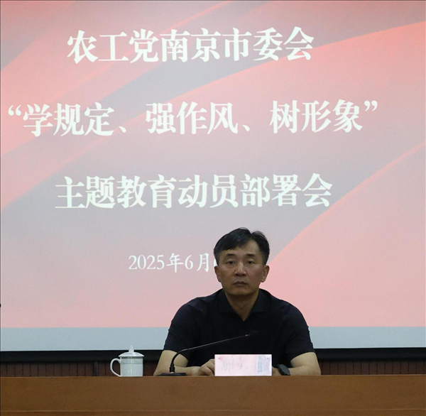 农工党南京市委会召开“学规定、强作风、树形象”主题教育动员部署会（2）.jpg