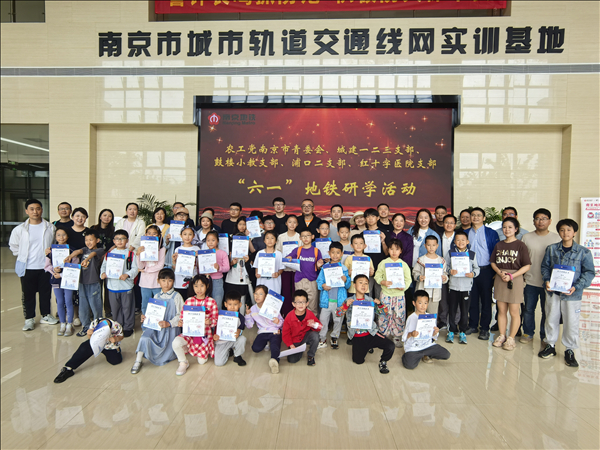 农工党南京市委会青年工作委员会、市城建一二三支部、鼓楼区小教支部、浦口区二支部、市红十字医院支部联合开展“六一”地铁研学活动（1）.jpg