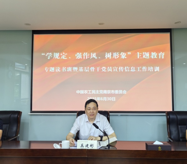 农工党南京市委会举办“学规定、强作风、树形象”主题教育专题读书班暨基层骨干党员宣传信息工作培训3.jpg