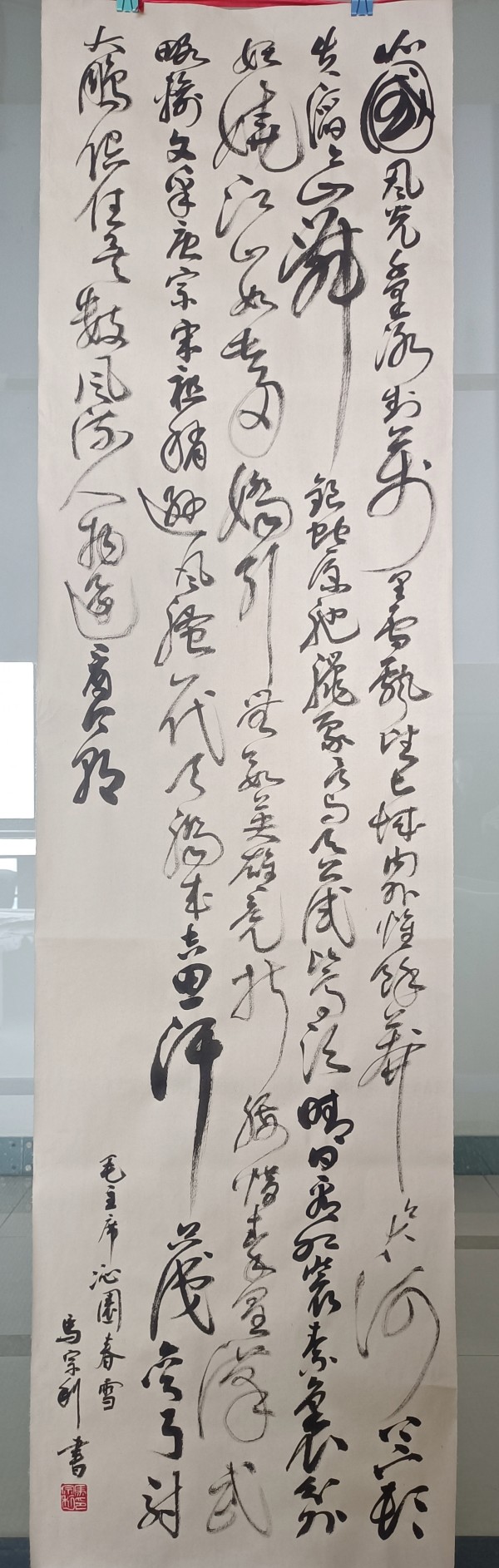 1760338557862055456.jpg 书法沁园春雪 马宗利 农工党南京市委会 13611563503.jpg