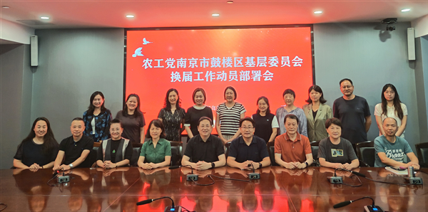 农工党南京市鼓楼区基层委员会召开基层组织换届工作动员部署会.jpg