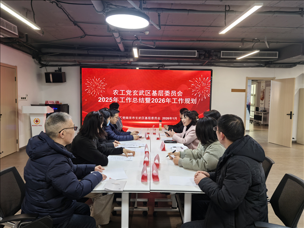 农工党南京市玄武区基层委员会召开2025年工作总结暨2026年工作部署会（1）.jpg