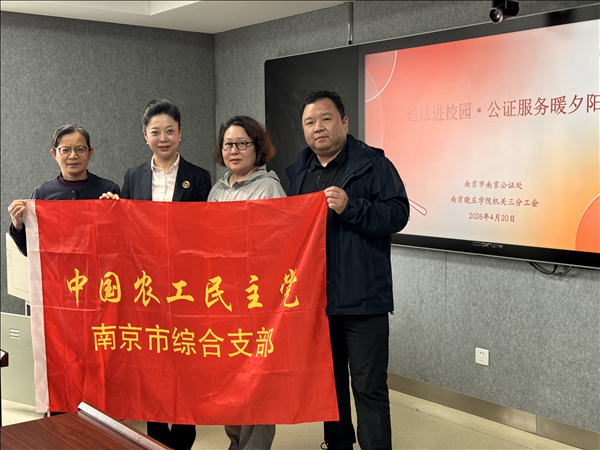 农工党南京市综合支部开展专项普法宣讲活动.jpg