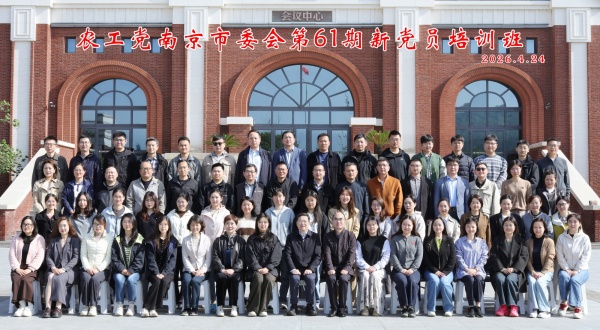 农工党南京市委会举办第61期新党员培训班_副本.jpg