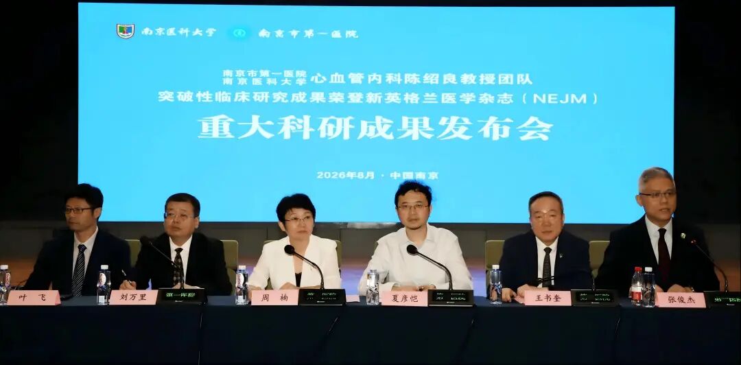 农工党南京市委会副主委、南京市第一医院陈绍良教授团队最新研究成果登顶《新英格兰医学杂志》2.jpg